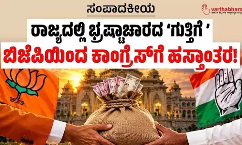 ಸಂಪಾದಕೀಯ | ರಾಜ್ಯದಲ್ಲಿ ಭ್ರಷ್ಟಾಚಾರದ ‘ಗುತ್ತಿಗೆ ’: ಬಿಜೆಪಿಯಿಂದ ಕಾಂಗ್ರೆಸ್‌ಗೆ ಹಸ್ತಾಂತರ!
