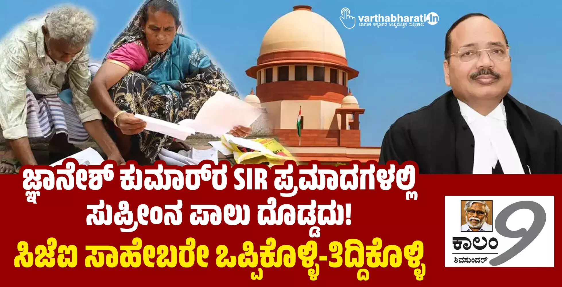 ಜ್ಞಾನೇಶ್ ಕುಮಾರ್ರ ಎಸ್ಐಆರ್ ಪ್ರಮಾದಗಳಲ್ಲಿ ಸುಪ್ರೀಂನ ಪಾಲು ದೊಡ್ಡದು! : ಸಿಜೆಐ ಸಾಹೇಬರೇ ಒಪ್ಪಿಕೊಳ್ಳಿ-ತಿದ್ದಿಕೊಳ್ಳಿ ಜ್ಞಾನೇಶ್ ಕುಮಾರ್ರ ಎಸ್ಐಆರ್ ಪ್ರಮಾದಗಳಲ್ಲಿ ಸುಪ್ರೀಂನ ಪಾಲು ದೊಡ್ಡದು! : ಸಿಜೆಐ ಸಾಹೇಬರೇ ಒಪ್ಪಿಕೊಳ್ಳಿ-ತಿದ್ದಿಕೊಳ್ಳಿ