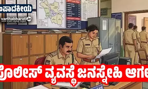 ಸಂಪಾದಕೀಯ | ಪೊಲೀಸ್ ವ್ಯವಸ್ಥೆ ಜನಸ್ನೇಹಿ ಆಗಲಿ