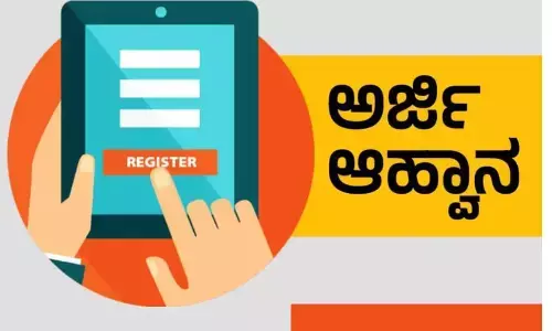 ಮಾಧ್ಯಮ ಸಂಸ್ಥೆಗಳಲ್ಲಿ ಇಂಟರ್ನ್‌ಶಿಪ್‌ಗಾಗಿ ಅರ್ಜಿ ಆಹ್ವಾನ