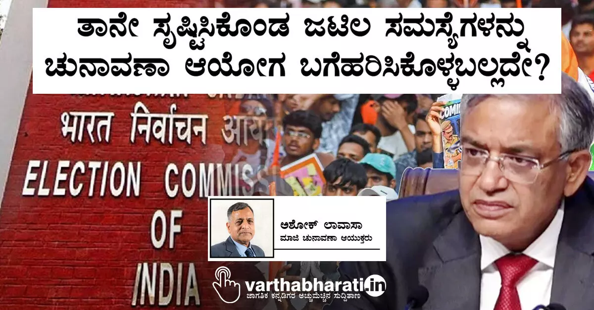ತಾನೇ ಸೃಷ್ಟಿಸಿಕೊಂಡ ಜಟಿಲ ಸಮಸ್ಯೆಗಳನ್ನು ಚುನಾವಣಾ ಆಯೋಗ ಬಗೆಹರಿಸಿಕೊಳ್ಳಬಲ್ಲದೇ? ತಾನೇ ಸೃಷ್ಟಿಸಿಕೊಂಡ ಜಟಿಲ ಸಮಸ್ಯೆಗಳನ್ನು ಚುನಾವಣಾ ಆಯೋಗ ಬಗೆಹರಿಸಿಕೊಳ್ಳಬಲ್ಲದೇ?