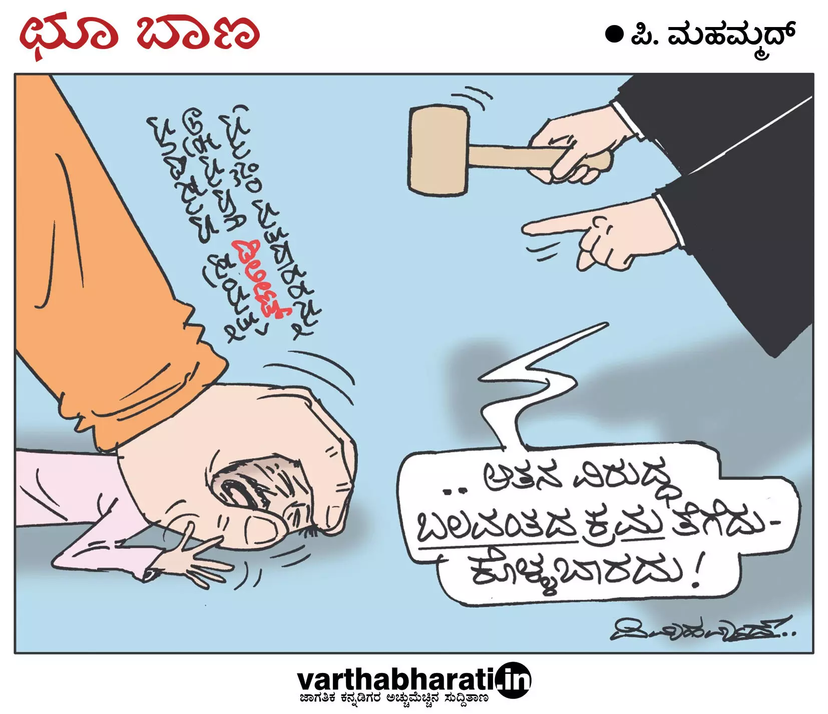 ಛೂ ಬಾಣ | ಪಿ. ಮಹಮ್ಮದ್ ಕಾರ್ಟೂನ್