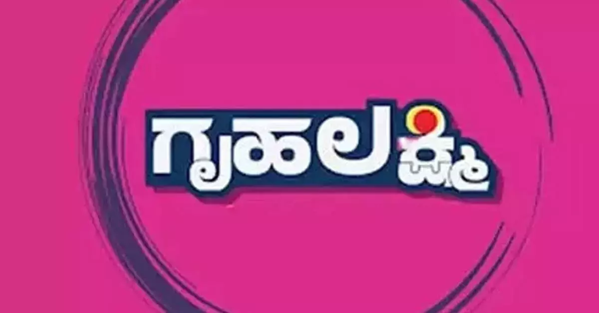 ಗೃಹಲಕ್ಷ್ಮೀ ಕಂತಿಗೆ ಸಾಲದಿಂದ ಮುಕ್ತಿ: ಸರಕಾರ ಆದೇಶ ಗೃಹಲಕ್ಷ್ಮೀ ಕಂತಿಗೆ ಸಾಲದಿಂದ ಮುಕ್ತಿ: ಸರಕಾರ ಆದೇಶ