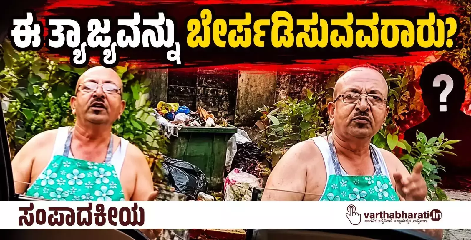 ಸಂಪಾದಕೀಯ | ಈ ತ್ಯಾಜ್ಯವನ್ನು ಬೇರ್ಪಡಿಸುವವರಾರು?
