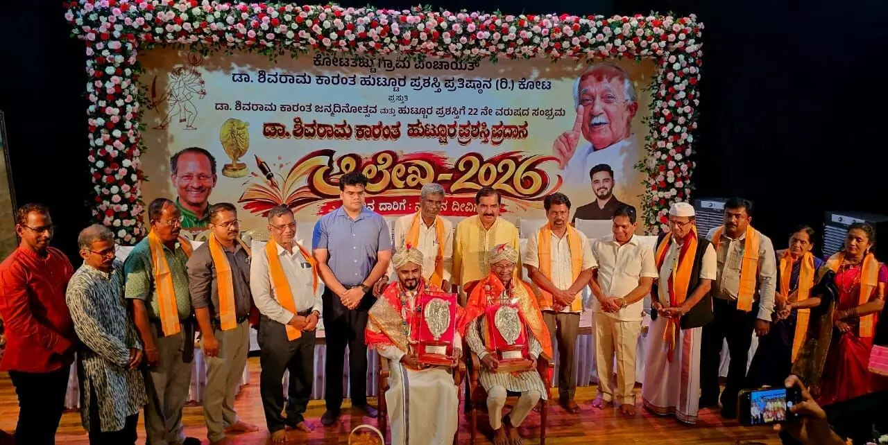 ಕೋಟ: ಕಾರಂತ ಹುಟ್ಟೂರು ಪ್ರಶಸ್ತಿ ಪ್ರದಾನ ಕಾರ್ಯಕ್ರಮ ಕೋಟ: ಕಾರಂತ ಹುಟ್ಟೂರು ಪ್ರಶಸ್ತಿ ಪ್ರದಾನ ಕಾರ್ಯಕ್ರಮ
