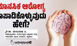 ಮಾನಸಿಕ ಆರೋಗ್ಯ ಕಾಪಾಡಿಕೊಳ್ಳುವುದು ಹೇಗೆ?