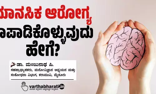 ಮಾನಸಿಕ ಆರೋಗ್ಯ ಕಾಪಾಡಿಕೊಳ್ಳುವುದು ಹೇಗೆ?