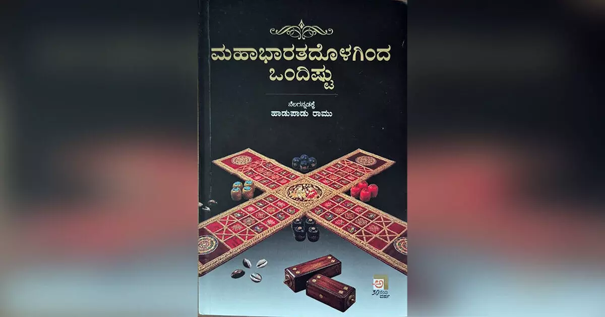 ‘ಮಹಾಭಾರತದೊಳಗಿಂದ ಒಂದಿಷ್ಟು’ ನಾನು ಕಂಡಂತೆ... ‘ಮಹಾಭಾರತದೊಳಗಿಂದ ಒಂದಿಷ್ಟು’ ನಾನು ಕಂಡಂತೆ...