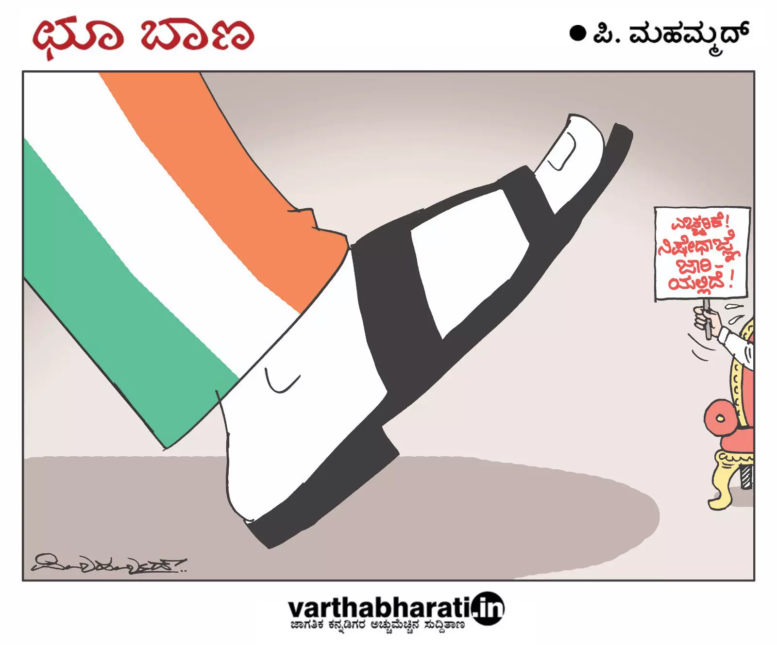 ಛೂ ಬಾಣ | ಪಿ. ಮಹಮ್ಮದ್ ಕಾರ್ಟೂನ್