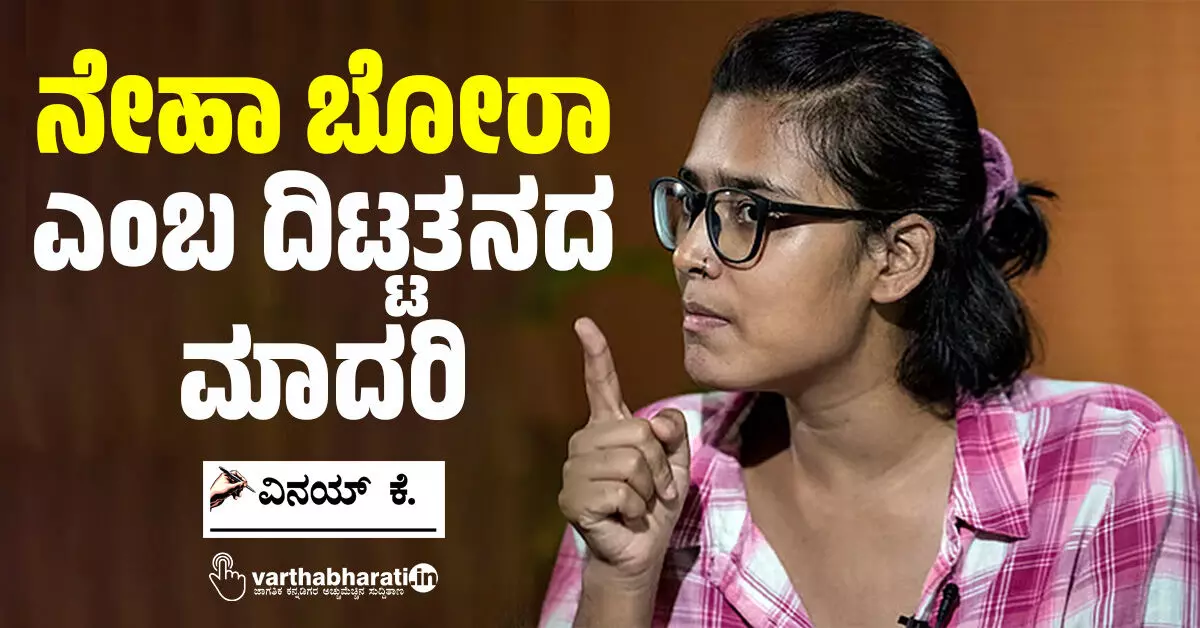 ನೇಹಾ ಬೋರಾ ಎಂಬ ದಿಟ್ಟತನದ ಮಾದರಿ ನೇಹಾ ಬೋರಾ ಎಂಬ ದಿಟ್ಟತನದ ಮಾದರಿ