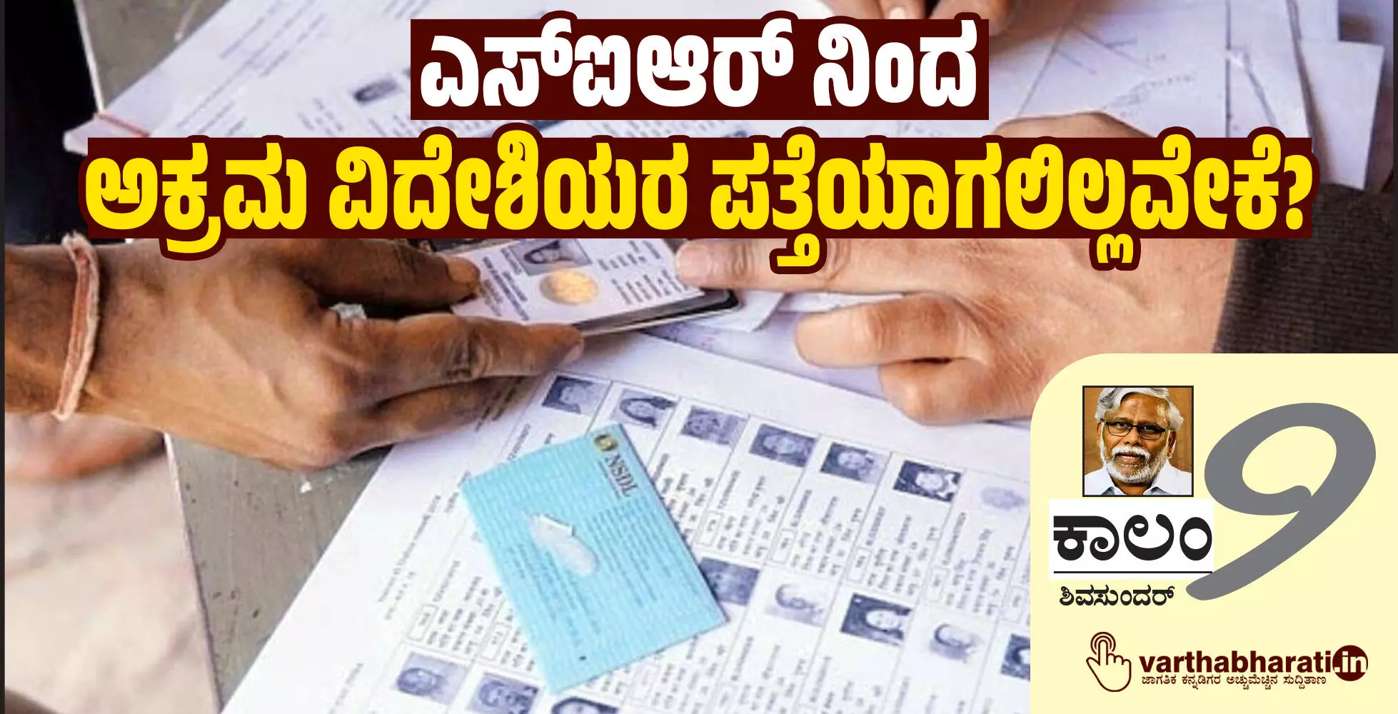 ಎಸ್ಐಆರ್ ನಿಂದ ಅಕ್ರಮ ವಿದೇಶಿಯರ ಪತ್ತೆಯಾಗಲಿಲ್ಲವೇಕೆ? ಎಸ್ಐಆರ್ ನಿಂದ ಅಕ್ರಮ ವಿದೇಶಿಯರ ಪತ್ತೆಯಾಗಲಿಲ್ಲವೇಕೆ?