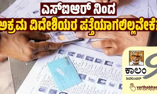 ಎಸ್ಐಆರ್ ನಿಂದ ಅಕ್ರಮ ವಿದೇಶಿಯರ ಪತ್ತೆಯಾಗಲಿಲ್ಲವೇಕೆ?