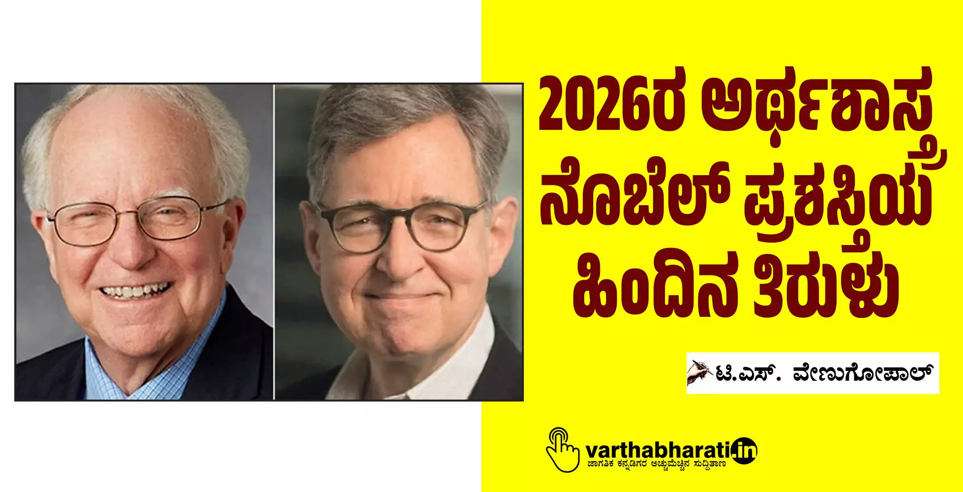 2026ರ ಅರ್ಥಶಾಸ್ತ್ರ ನೊಬೆಲ್ ಪ್ರಶಸ್ತಿಯ ಹಿಂದಿನ ತಿರುಳು 2026ರ ಅರ್ಥಶಾಸ್ತ್ರ ನೊಬೆಲ್ ಪ್ರಶಸ್ತಿಯ ಹಿಂದಿನ ತಿರುಳು