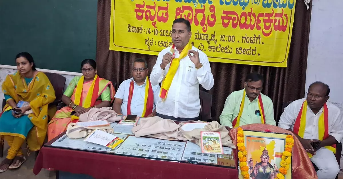 Bidar | ಕನ್ನಡ ಭಾಷೆಯ ಸಂರಕ್ಷಣೆ ಪ್ರತಿಯೊಬ್ಬರ ಜವಾಬ್ದಾರಿ: ಡಾ. ಸಂಜೀವಕುಮಾರ್ ಅತಿವಾಳೆ Bidar | ಕನ್ನಡ ಭಾಷೆಯ ಸಂರಕ್ಷಣೆ ಪ್ರತಿಯೊಬ್ಬರ ಜವಾಬ್ದಾರಿ: ಡಾ. ಸಂಜೀವಕುಮಾರ್ ಅತಿವಾಳೆ