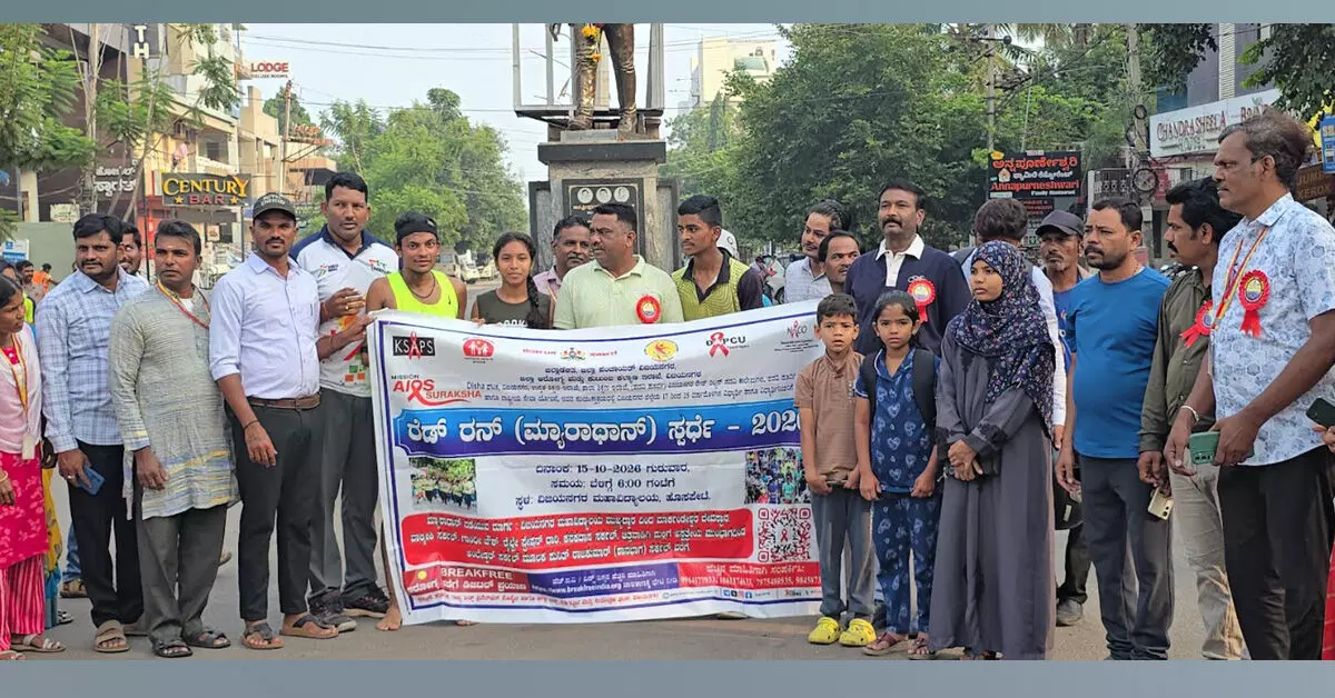 Vijayanagara | ಎಚ್ಐವಿ, ಏಡ್ಸ್ ಜಾಗೃತಿಗಾಗಿ ʼರೆಡ್ ರಿಬ್ಬನ್ ಮ್ಯಾರಥಾನ್ʼ ಕಾರ್ಯಕ್ರಮ Vijayanagara | ಎಚ್ಐವಿ, ಏಡ್ಸ್ ಜಾಗೃತಿಗಾಗಿ ʼರೆಡ್ ರಿಬ್ಬನ್ ಮ್ಯಾರಥಾನ್ʼ ಕಾರ್ಯಕ್ರಮ