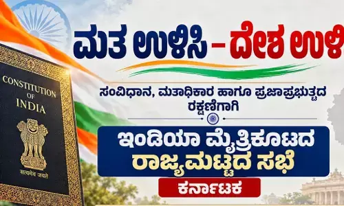 ಮತ ಉಳಿಸಿ – ದೇಶ ಉಳಿಸಿ:  ಅ.16 ರಂದು ಇಂಡಿಯಾ ಮೈತ್ರಿಕೂಟದ ರಾಜ್ಯಮಟ್ಟದ ಸಭೆ