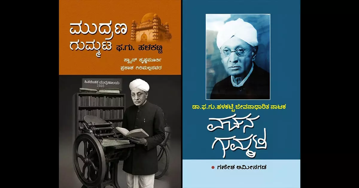 ವಚನ ಸಾಹಿತ್ಯ ಹಬ್ಬಿಸಿ ಹಂದರವೇರಿಸಿದ ಹಳಕಟ್ಟಿ ವಚನ ಸಾಹಿತ್ಯ ಹಬ್ಬಿಸಿ ಹಂದರವೇರಿಸಿದ ಹಳಕಟ್ಟಿ