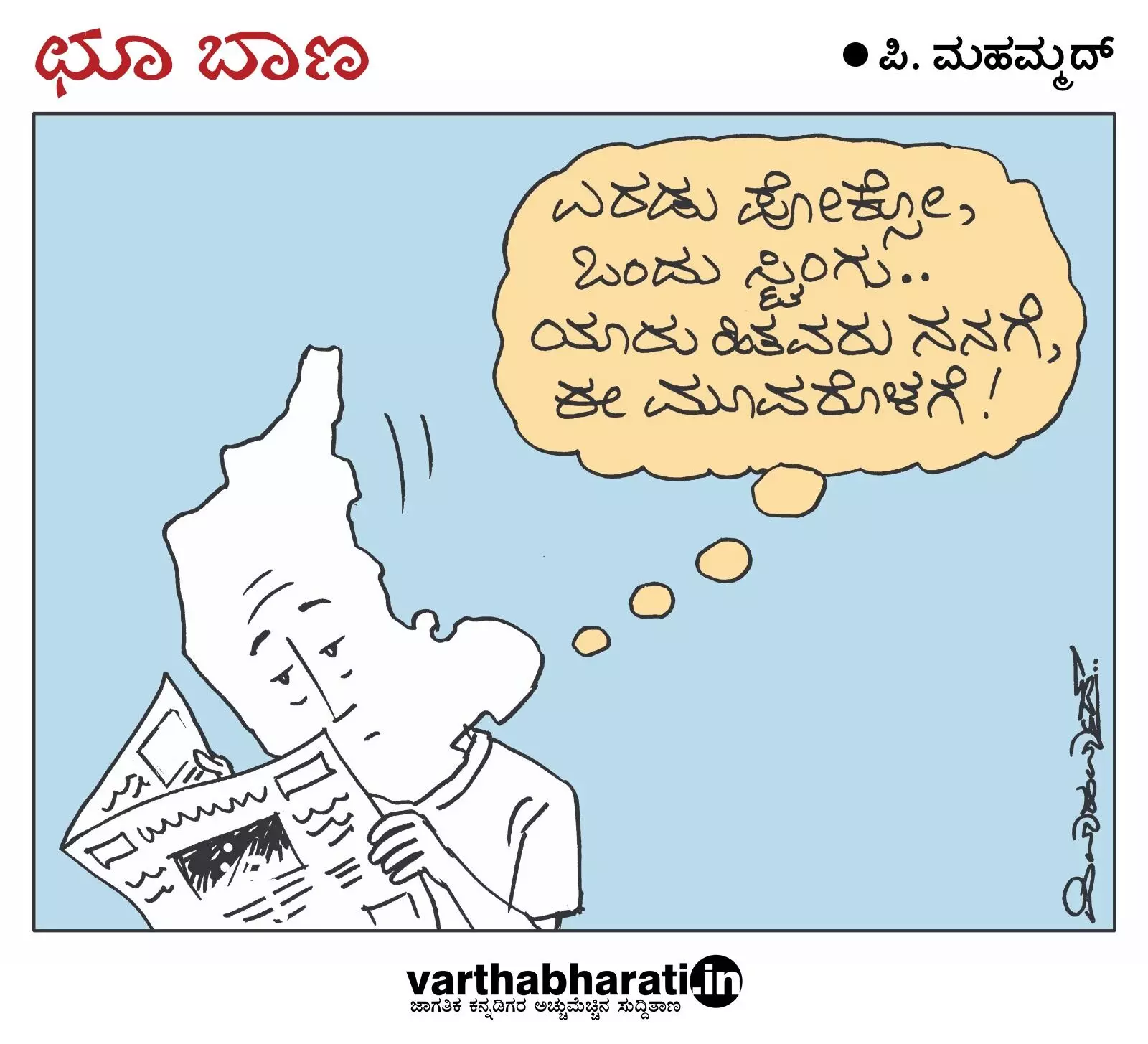 ಛೂ ಬಾಣ | ಪಿ. ಮಹಮ್ಮದ್ ಕಾರ್ಟೂನ್