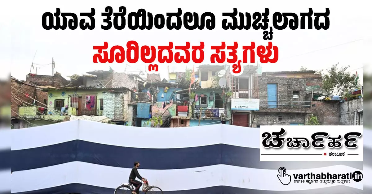 ಯಾವ ತೆರೆಯಿಂದಲೂ ಮುಚ್ಚಲಾಗದ ಸೂರಿಲ್ಲದವರ ಸತ್ಯಗಳು ಯಾವ ತೆರೆಯಿಂದಲೂ ಮುಚ್ಚಲಾಗದ ಸೂರಿಲ್ಲದವರ ಸತ್ಯಗಳು