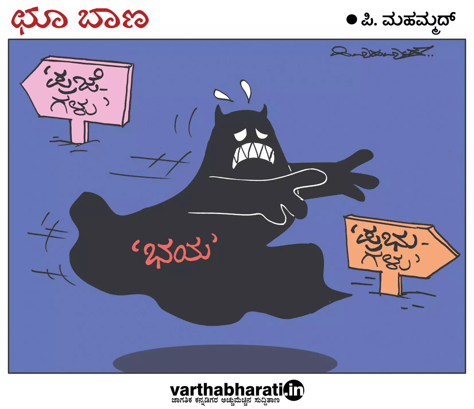ಛೂ ಬಾಣ | ಪಿ. ಮಹಮ್ಮದ್ ಕಾರ್ಟೂನ್
