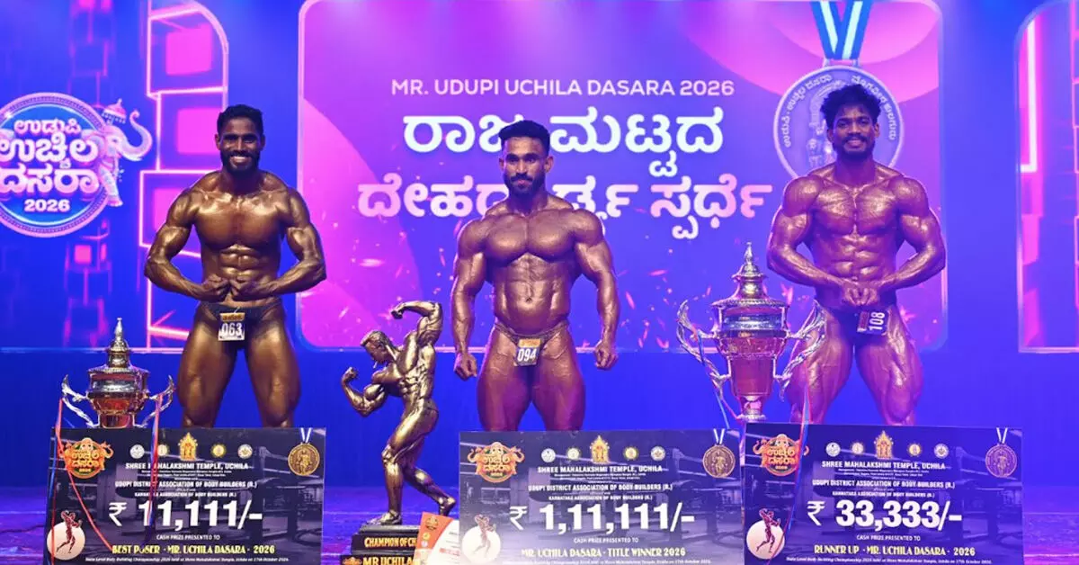 ರಾಜ್ಯಮಟ್ಟದ ದೇಹದಾರ್ಢ್ಯ ಸ್ಪರ್ಧೆ : ಉಡುಪಿಯ ವಿಘ್ನೇಶ್ಗೆ ‘ಮಿಸ್ಟರ್ ಉಚ್ಚಿಲ ದಸರಾ-2026’ ಕಿರೀಟ ರಾಜ್ಯಮಟ್ಟದ ದೇಹದಾರ್ಢ್ಯ ಸ್ಪರ್ಧೆ : ಉಡುಪಿಯ ವಿಘ್ನೇಶ್ಗೆ ‘ಮಿಸ್ಟರ್ ಉಚ್ಚಿಲ ದಸರಾ-2026’ ಕಿರೀಟ