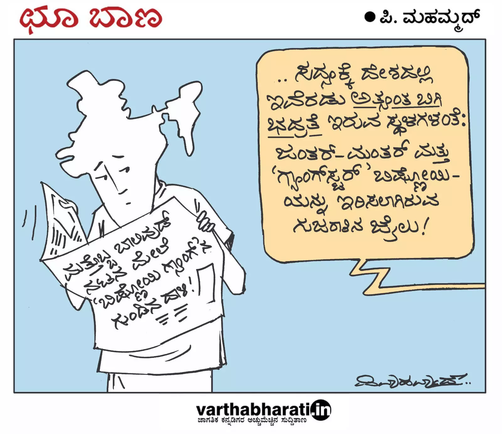 ಛೂ ಬಾಣ | ಪಿ. ಮಹಮ್ಮದ್ ಕಾರ್ಟೂನ್