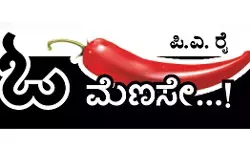 ಓ ಮೆಣಸೇ...!