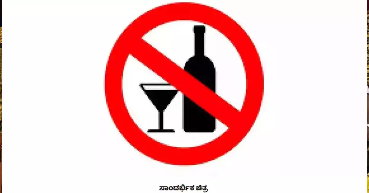 Bengaluru | ಶಿಕ್ಷಕರ, ಪದವೀಧರರ ಕ್ಷೇತ್ರದ ಚುನಾವಣೆ: ಅ.21ರಿಂದ 23ರವರೆಗೆ ಮದ್ಯ ಮಾರಾಟ ನಿಷೇಧ Bengaluru | ಶಿಕ್ಷಕರ, ಪದವೀಧರರ ಕ್ಷೇತ್ರದ ಚುನಾವಣೆ: ಅ.21ರಿಂದ 23ರವರೆಗೆ ಮದ್ಯ ಮಾರಾಟ ನಿಷೇಧ