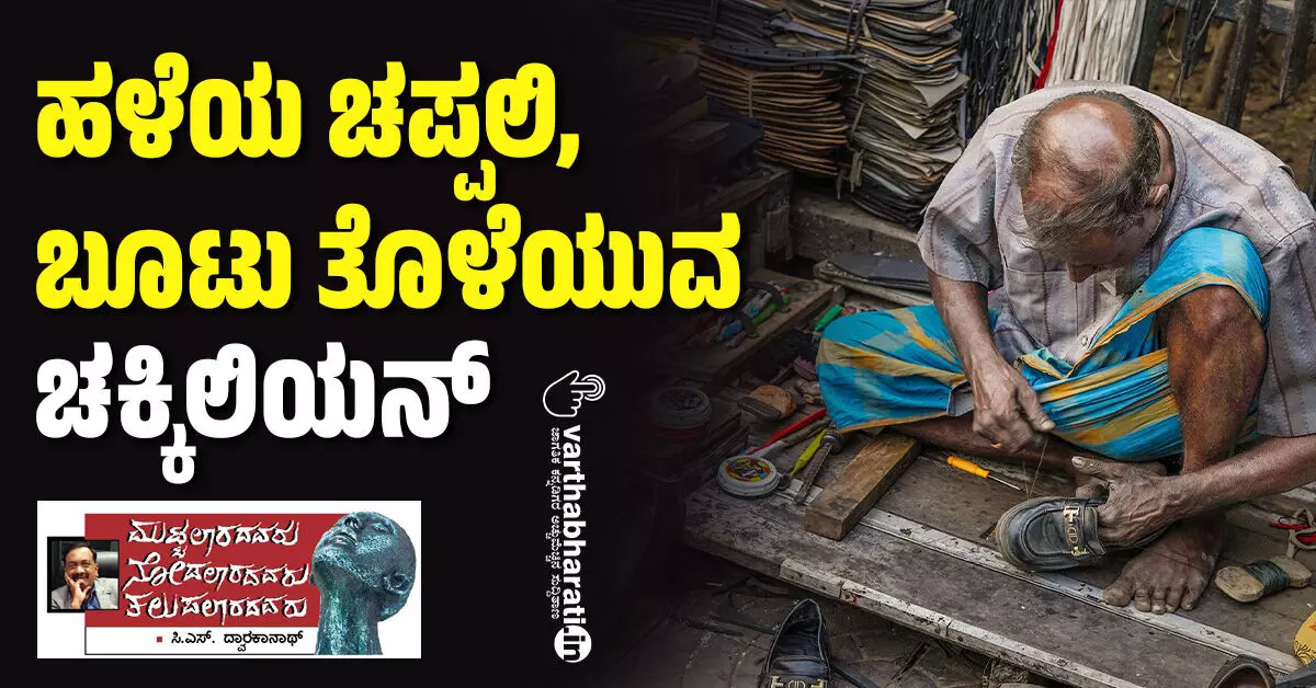 ಹಳೆಯ ಚಪ್ಪಲಿ, ಬೂಟು ತೊಳೆಯುವ ಚಕ್ಕಿಲಿಯನ್ ಹಳೆಯ ಚಪ್ಪಲಿ, ಬೂಟು ತೊಳೆಯುವ ಚಕ್ಕಿಲಿಯನ್