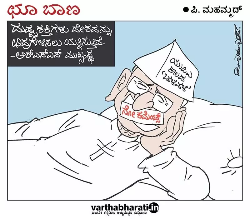 ಛೂ ಬಾಣ | ಪಿ. ಮಹಮ್ಮದ್ ಕಾರ್ಟೂನ್
