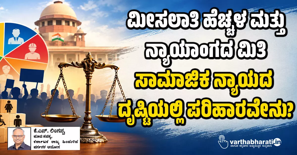 ಮೀಸಲಾತಿ ಹೆಚ್ಚಳ ಮತ್ತು ನ್ಯಾಯಾಂಗದ ಮಿತಿ : ಸಾಮಾಜಿಕ ನ್ಯಾಯದ ದೃಷ್ಟಿಯಲ್ಲಿ ಪರಿಹಾರವೇನು? ಮೀಸಲಾತಿ ಹೆಚ್ಚಳ ಮತ್ತು ನ್ಯಾಯಾಂಗದ ಮಿತಿ : ಸಾಮಾಜಿಕ ನ್ಯಾಯದ ದೃಷ್ಟಿಯಲ್ಲಿ ಪರಿಹಾರವೇನು?