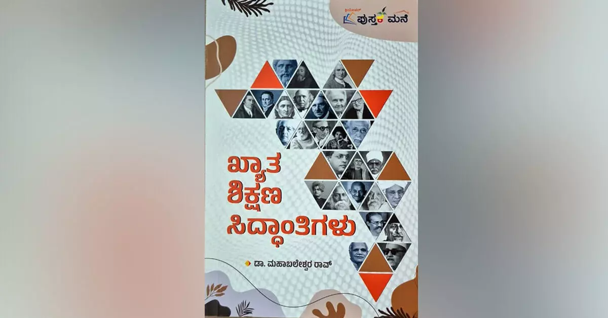 ‘ಖ್ಯಾತ ಶಿಕ್ಷಣ ಸಿದ್ಧಾಂತಿಗಳು’ ಒಂದು ಕಿರುನೋಟ ‘ಖ್ಯಾತ ಶಿಕ್ಷಣ ಸಿದ್ಧಾಂತಿಗಳು’ ಒಂದು ಕಿರುನೋಟ