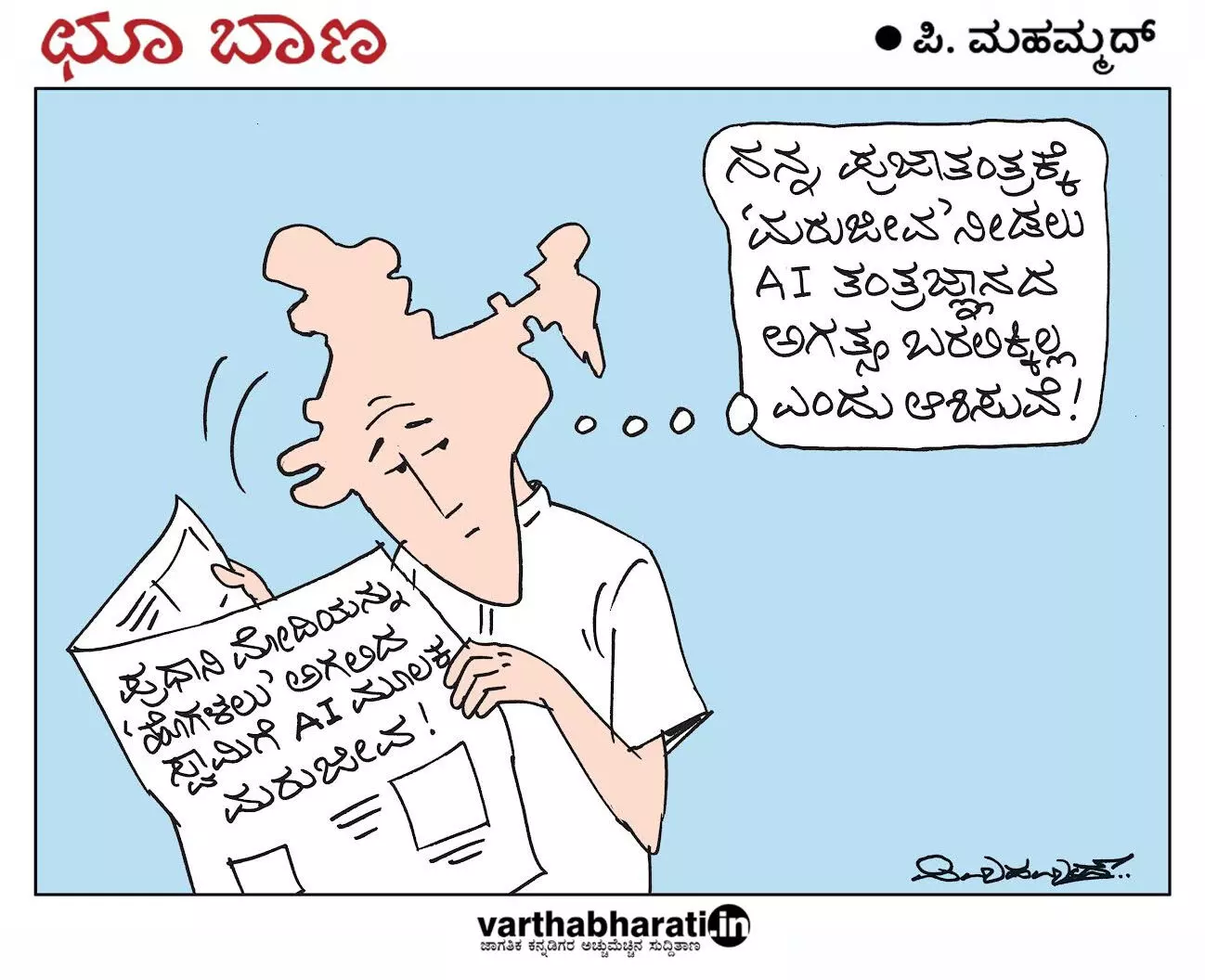 ಛೂ ಬಾಣ | ಪಿ. ಮಹಮ್ಮದ್ ಕಾರ್ಟೂನ್