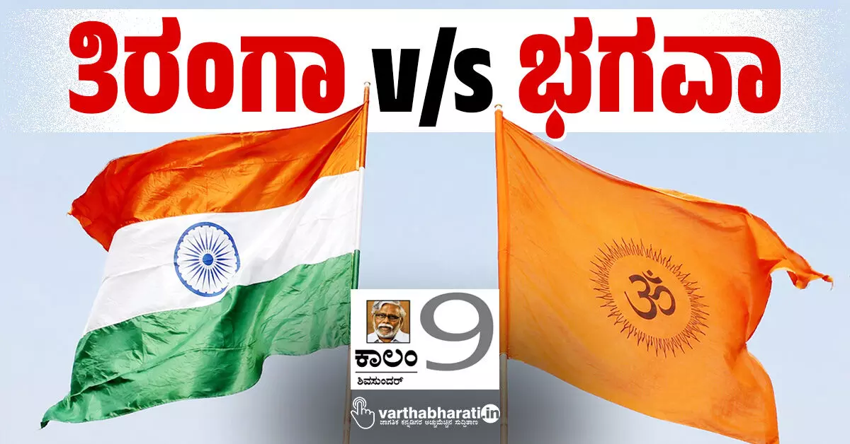 ತಿರಂಗಾ v/s ಭಗವಾ ತಿರಂಗಾ v/s ಭಗವಾ