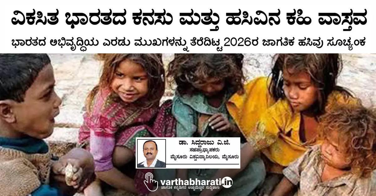 ವಿಕಸಿತ ಭಾರತದ ಕನಸು ಮತ್ತು ಹಸಿವಿನ ಕಹಿ ವಾಸ್ತವ ವಿಕಸಿತ ಭಾರತದ ಕನಸು ಮತ್ತು ಹಸಿವಿನ ಕಹಿ ವಾಸ್ತವ