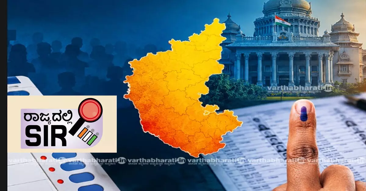 ಕರ್ನಾಟಕ ಎಸ್ಐಆರ್ | ಅಂತಿಮ ಪಟ್ಟಿ ಸಾಬೀತು ಮಾಡಿರುವ 6 ಪ್ರಮುಖ SIR ಕುತಂತ್ರಗಳು ಕರ್ನಾಟಕ ಎಸ್ಐಆರ್ | ಅಂತಿಮ ಪಟ್ಟಿ ಸಾಬೀತು ಮಾಡಿರುವ 6 ಪ್ರಮುಖ SIR ಕುತಂತ್ರಗಳು