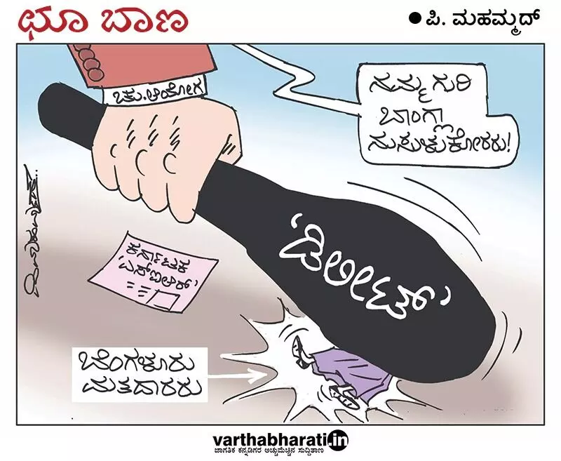 ಛೂ ಬಾಣ | ಪಿ. ಮಹಮ್ಮದ್ ಕಾರ್ಟೂನ್