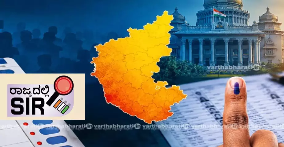 ‘ಎಸ್ಐಆರ್ ಅಂತಿಮ ಮತದಾರರ ಪಟ್ಟಿ ಸರಕಾರ ಒಪ್ಪಬಾರದು’ : ಎಸ್ಐಆರ್ ವಿರೋಧಿ ಒಕ್ಕೂಟದ ಆಗ್ರಹ ‘ಎಸ್ಐಆರ್ ಅಂತಿಮ ಮತದಾರರ ಪಟ್ಟಿ ಸರಕಾರ ಒಪ್ಪಬಾರದು’ : ಎಸ್ಐಆರ್ ವಿರೋಧಿ ಒಕ್ಕೂಟದ ಆಗ್ರಹ