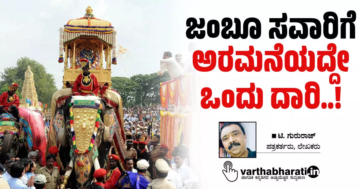 ಜಂಬೂ ಸವಾರಿಗೆ ಅರಮನೆಯದ್ದೇ ಒಂದು ದಾರಿ..! ಜಂಬೂ ಸವಾರಿಗೆ ಅರಮನೆಯದ್ದೇ ಒಂದು ದಾರಿ..!