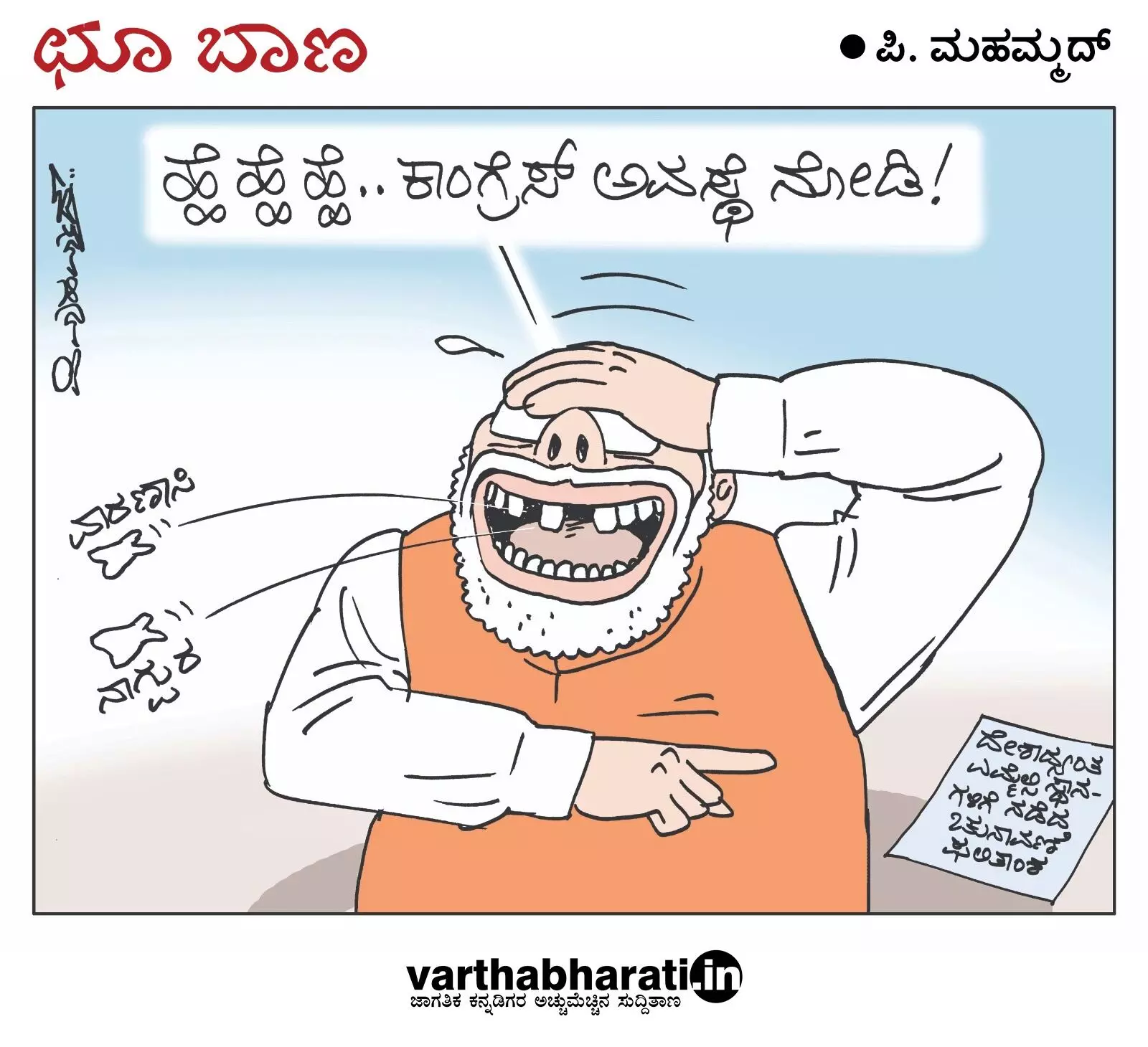 ಛೂ ಬಾಣ | ಪಿ. ಮಹಮ್ಮದ್ ಕಾರ್ಟೂನ್