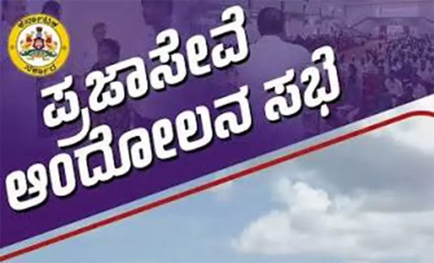 ಅ. 31ರಂದು ಹೋಬಳಿ ಮಟ್ಟದ ಪ್ರಜಾಸೇವೆ ಆಂದೋಲನ ಸಭೆ ಅ. 31ರಂದು ಹೋಬಳಿ ಮಟ್ಟದ ಪ್ರಜಾಸೇವೆ ಆಂದೋಲನ ಸಭೆ