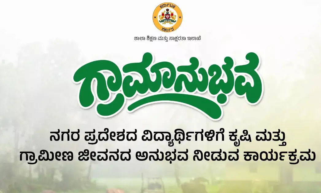 ನ.1ರಂದು ಗ್ರಾಮಾನುಭವ ಯೋಜನೆಗೆ ಮುಖ್ಯಮಂತ್ರಿ ಚಾಲನೆ