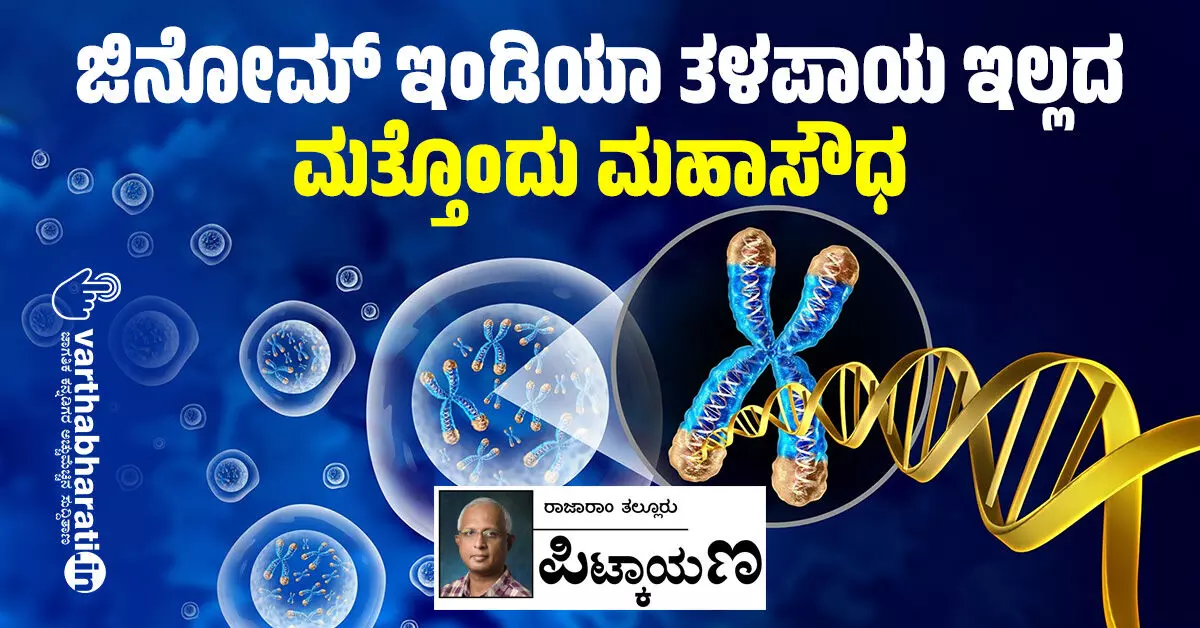 ಜಿನೋಮ್ ಇಂಡಿಯಾ ತಳಪಾಯ ಇಲ್ಲದ ಮತ್ತೊಂದು ಮಹಾಸೌಧ ಜಿನೋಮ್ ಇಂಡಿಯಾ ತಳಪಾಯ ಇಲ್ಲದ ಮತ್ತೊಂದು ಮಹಾಸೌಧ