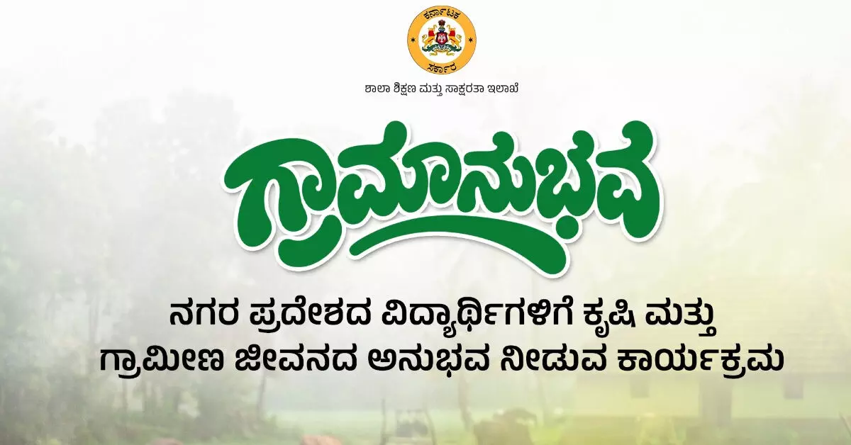 ನ.1ರಂದು ಗ್ರಾಮಾನುಭವ ಯೋಜನೆಗೆ ಮುಖ್ಯಮಂತ್ರಿ ಚಾಲನೆ ನ.1ರಂದು ಗ್ರಾಮಾನುಭವ ಯೋಜನೆಗೆ ಮುಖ್ಯಮಂತ್ರಿ ಚಾಲನೆ
