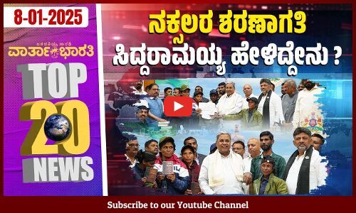 ಇಸ್ರೋ ನೂತನ ಅಧ್ಯಕ್ಷರಾಗಿ ವಿ. ನಾರಾಯಣನ್ ನೇಮಕ | Top 20 News - varthabharati