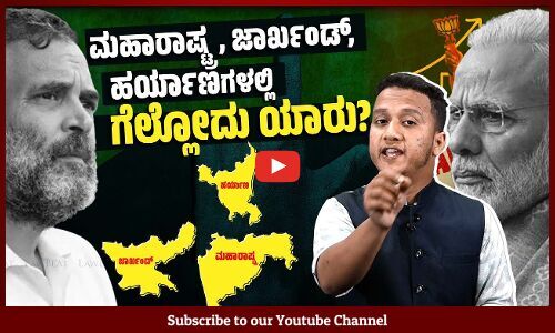 ಸರ್ವೇಗಳು ಹೇಳ್ತಾ ಇರೋದೇನು? ಈ ಸರ್ವೇಗಳು ಮೊದಲು ಹೇಳಿದ್ದೇನು? | Maharashtra | Haryana | Jharkhand | Election