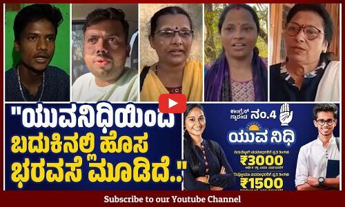 ಗೃಹಲಕ್ಷ್ಮೀ ಹಣದಿಂದ ಮಗನ ಶಾಲೆಯ ಫೀಸ್ ಕಟ್ಟುತ್ತಿದ್ದೇನೆ.. | Congress Guarantee | Karnataka