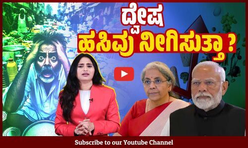 ಬೆಲೆ ಏರಿಕೆ, ಆದಾಯ ಇಳಿಕೆ ಬಗ್ಗೆ ಜನರೇಕೆ ಮೌನ ? | Narendra Modi - Nirmala Sitharaman