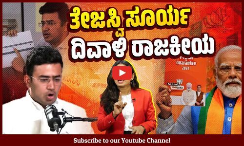 ಸಂಸದರೇ, ಜನರಿಗೆ ಅವರ ಹಕ್ಕು ಕೊಟ್ಟರೆ ರಾಜ್ಯ ದಿವಾಳಿಯಾಗೋದು ಹೇಗೆ ? | Tejasvi Surya | BJP | Politics