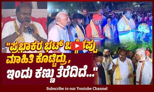 ಹಿಂದೆ ಟೀಕೆ ಮಾಡಿದ್ದೆ, ಈಗ ಮನಸ್ಸು ಪರಿವರ್ತನೆ ಮಾಡಿದ್ದೇನೆ: ಎಚ್.ಡಿ ಕುಮಾರಸ್ವಾಮಿ | HD Kumaraswamy | Kalladka